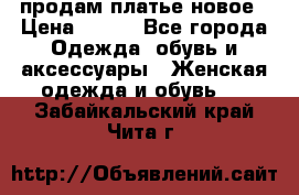 продам платье новое › Цена ­ 400 - Все города Одежда, обувь и аксессуары » Женская одежда и обувь   . Забайкальский край,Чита г.